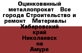 Оцинкованный металлопрокат - Все города Строительство и ремонт » Материалы   . Хабаровский край,Николаевск-на-Амуре г.